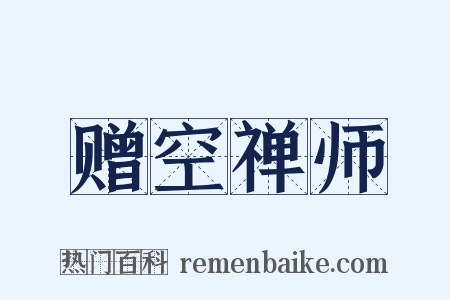 赠空禅师是什么意思的图片